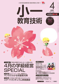 小一教育技術 2017年 4月号