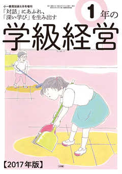 小一教育技術 2017年 8月号増刊 1年 の学級経営
