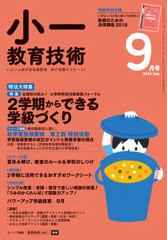 小一教育技術 2018年 9月号