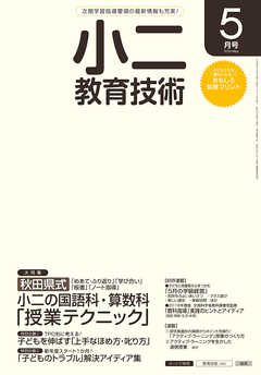 小二教育技術 2016年 5月号