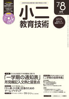 小二教育技術 2016年 7/8月号