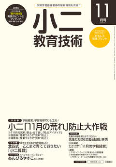 小二教育技術 2016年 11月号
