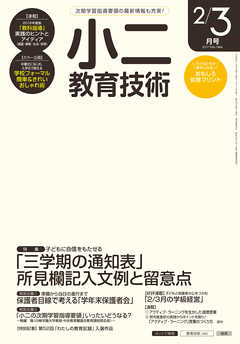 小二教育技術 2017年 2/3月号