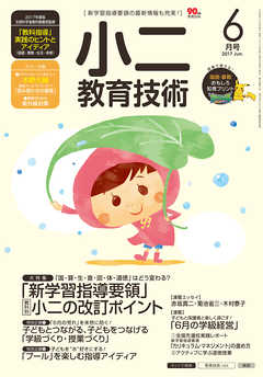 小二教育技術 2017年 6月号