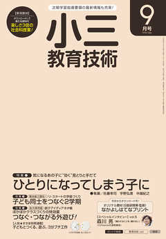 小三教育技術 2016年 9月号