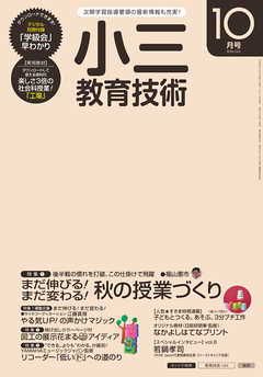 小三教育技術 2016年 10月号