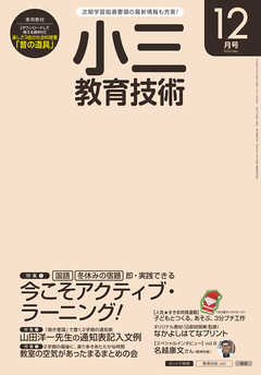 小三教育技術 2016年 12月号