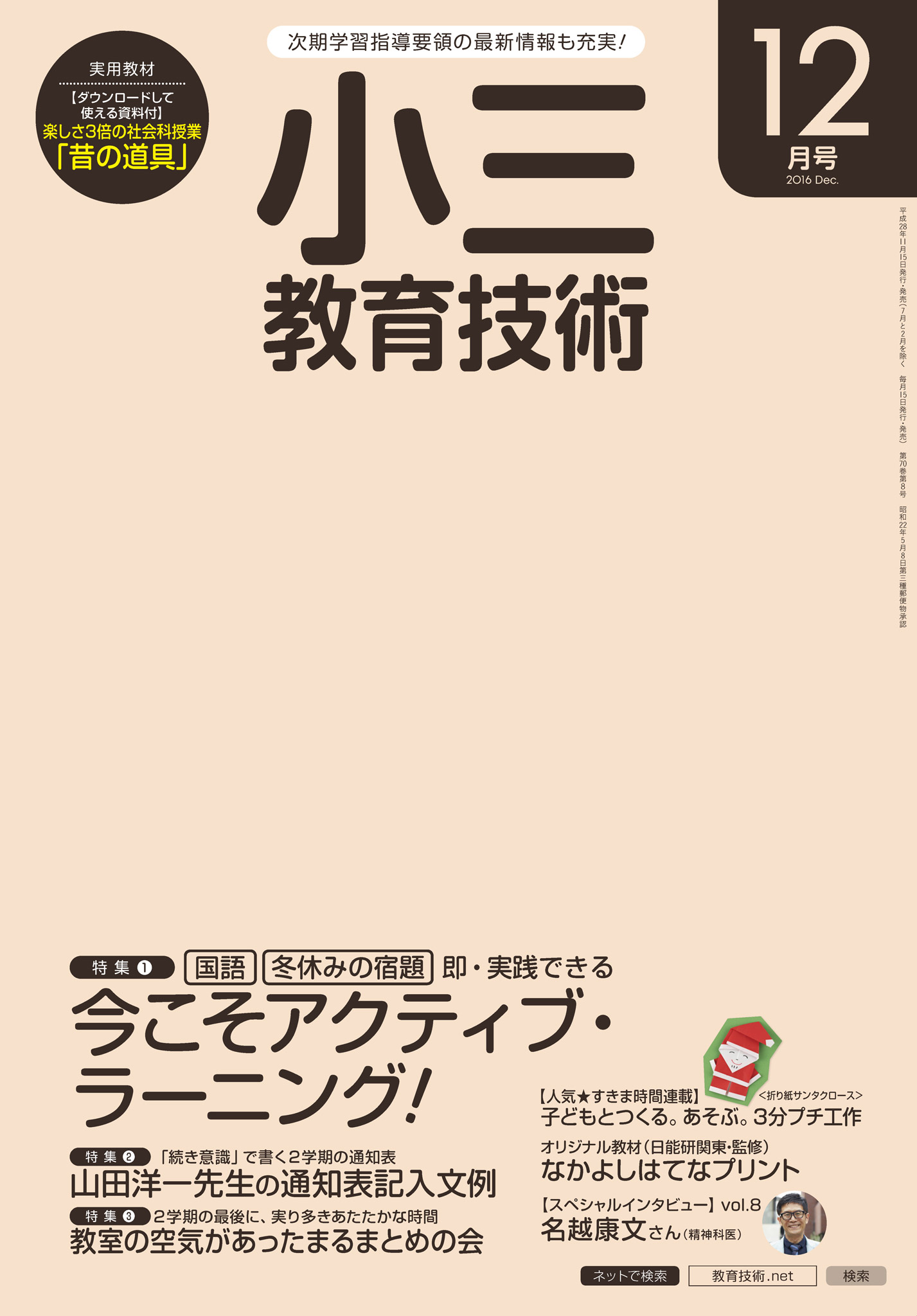 12月号　漫画・無料試し読みなら、電子書籍ストア　2016年　小三教育技術　ブックライブ