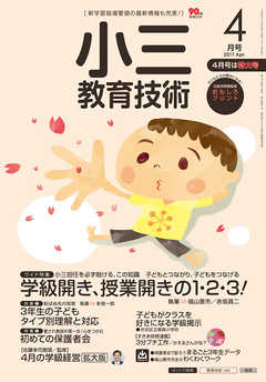 小三教育技術 2017年 4月号