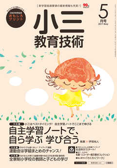 小三教育技術 2017年 5月号