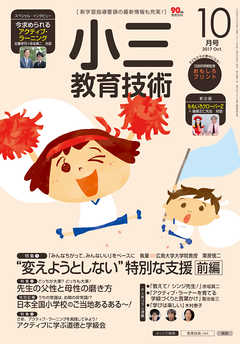 小三教育技術 2017年 10月号