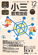 小三教育技術 2017年 12月号
