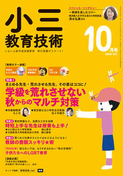 小三教育技術 2018年 10月号