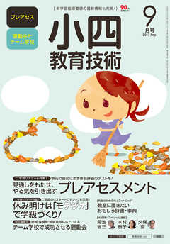 小四教育技術 2017年 9月号