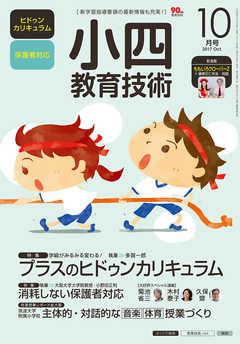 小四教育技術 2017年 10月号