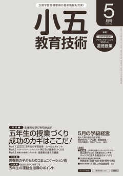 小五教育技術 2016年 5月号