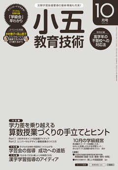 小五教育技術 2016年 10月号