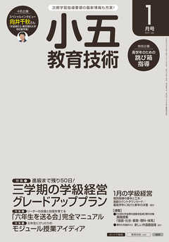小五教育技術 2017年 1月号