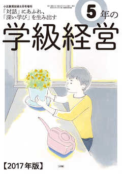 小五教育技術 2017年 8月号増刊 5年 の学級経営