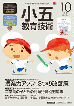 小五教育技術 2017年 10月号