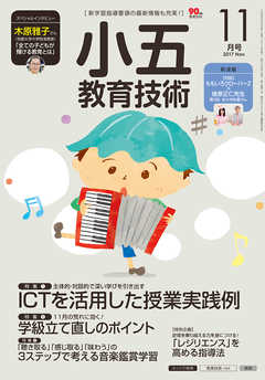 小五教育技術 2017年 11月号