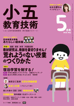 小五教育技術 2018年 5月号