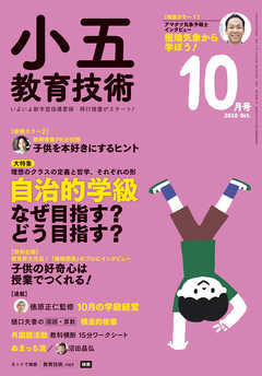 小五教育技術 2018年 10月号