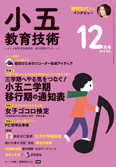 小五教育技術 2018年 12月号