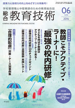 総合教育技術 2016年 6月号