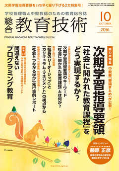 総合教育技術 2016年 10月号