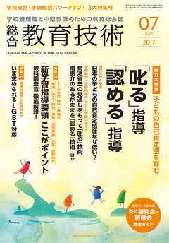 総合教育技術 2017年 7月号