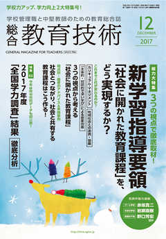 総合教育技術 2017年 12月号
