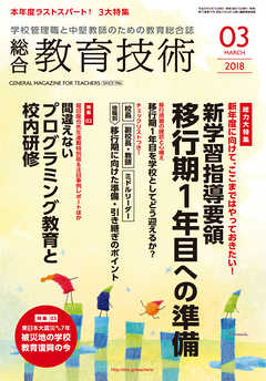 総合教育技術 2018年 3月号