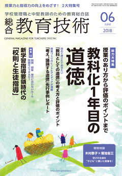 総合教育技術 2018年 6月号