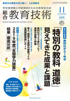 総合教育技術 2019年 11月号