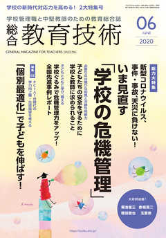 総合教育技術 2020年 6月号
