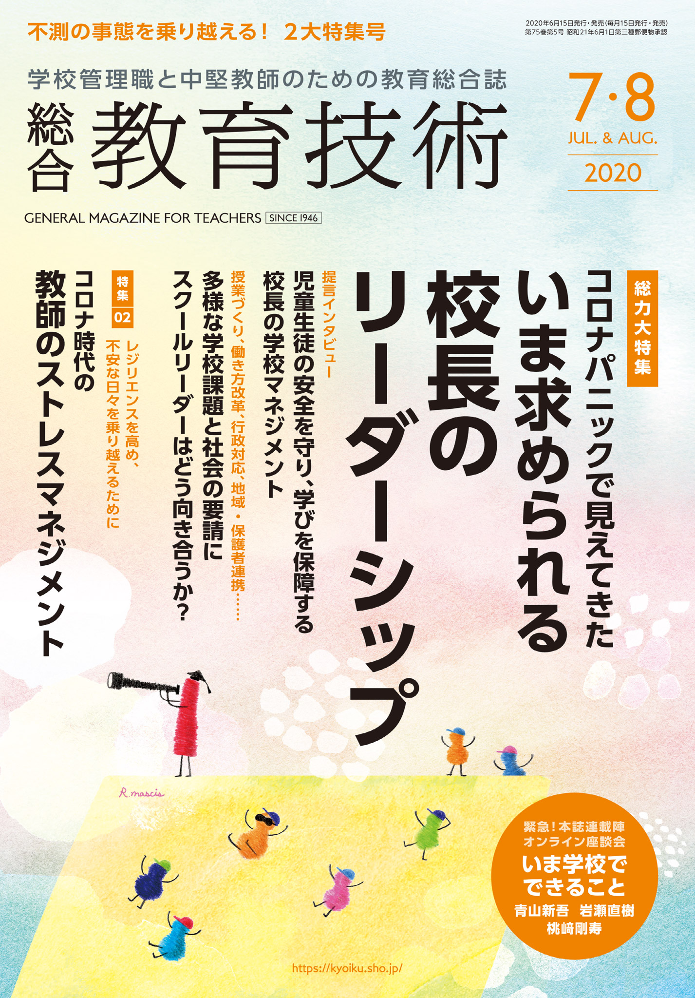 教育技術小五小六 2020年9月号 - その他