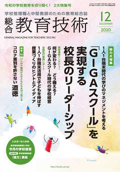 総合教育技術 2020年 12月号