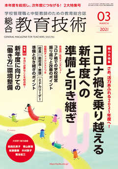 総合教育技術 2021年 3月号