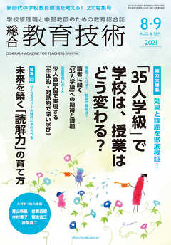 総合教育技術 2021年 8/9月号
