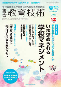 総合教育技術 2022年 夏号