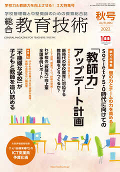 総合教育技術 2022年 秋号
