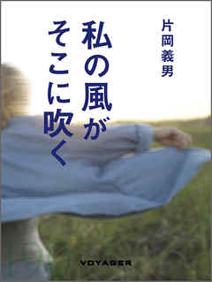 私の風がそこに吹く
