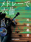 メドレーで六曲