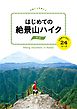 はじめての絶景山ハイク　関西　山頂駅からあるく24コース