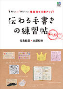 伝わる手書きの練習帖