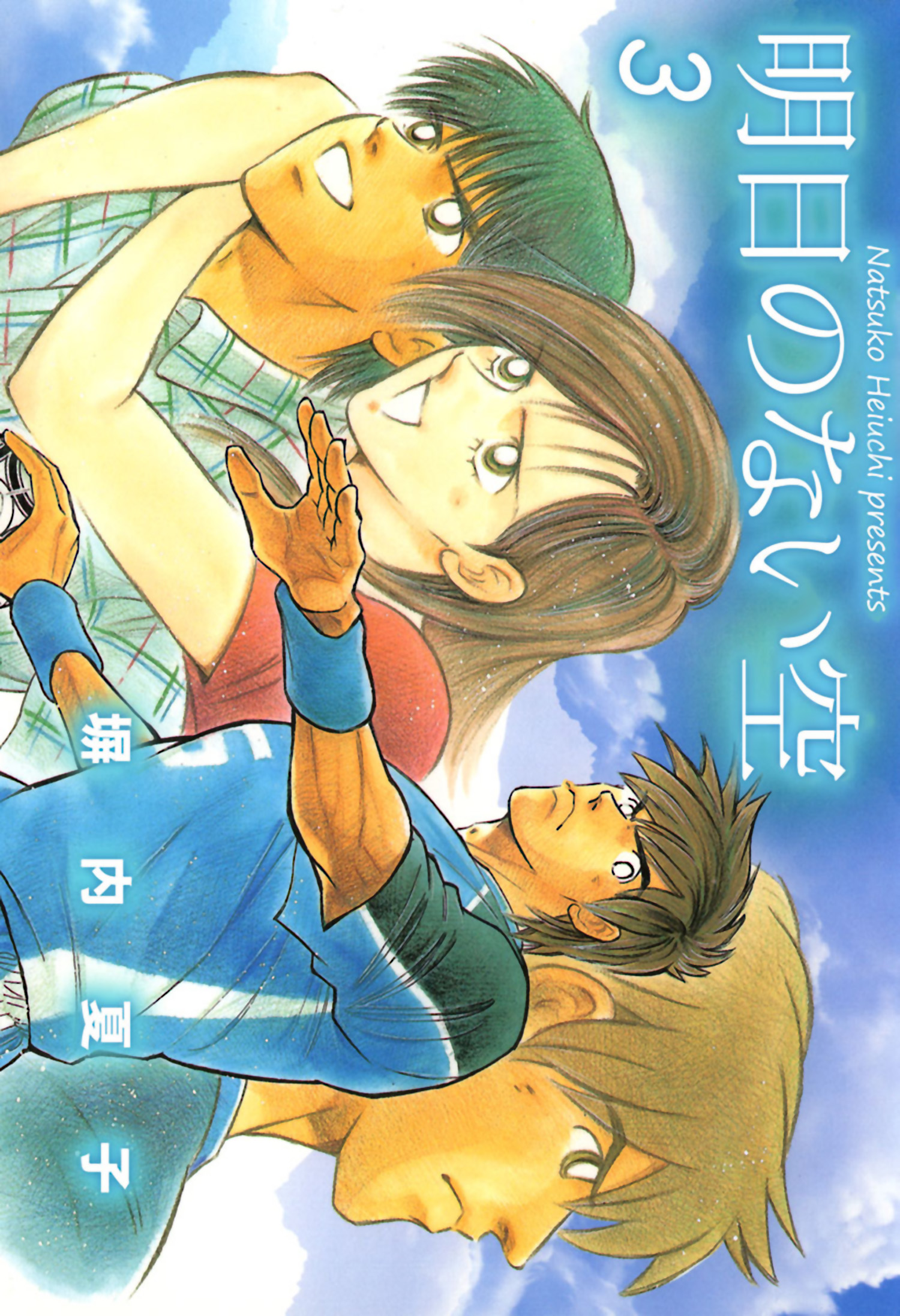 明日のない空 ３巻 最新刊 漫画 無料試し読みなら 電子書籍ストア ブックライブ