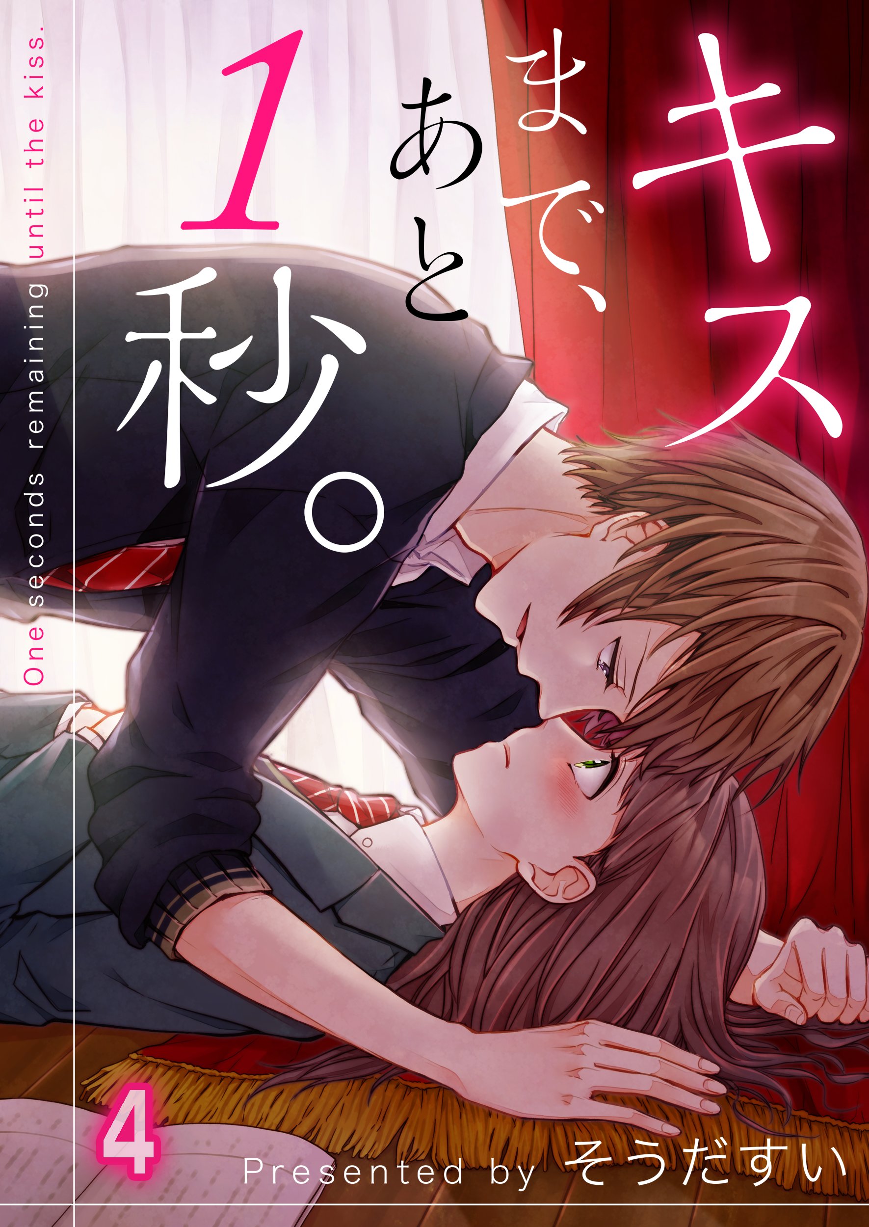 キスまで あと1秒 フルカラー 4 そうだすい 漫画 無料試し読みなら 電子書籍ストア ブックライブ