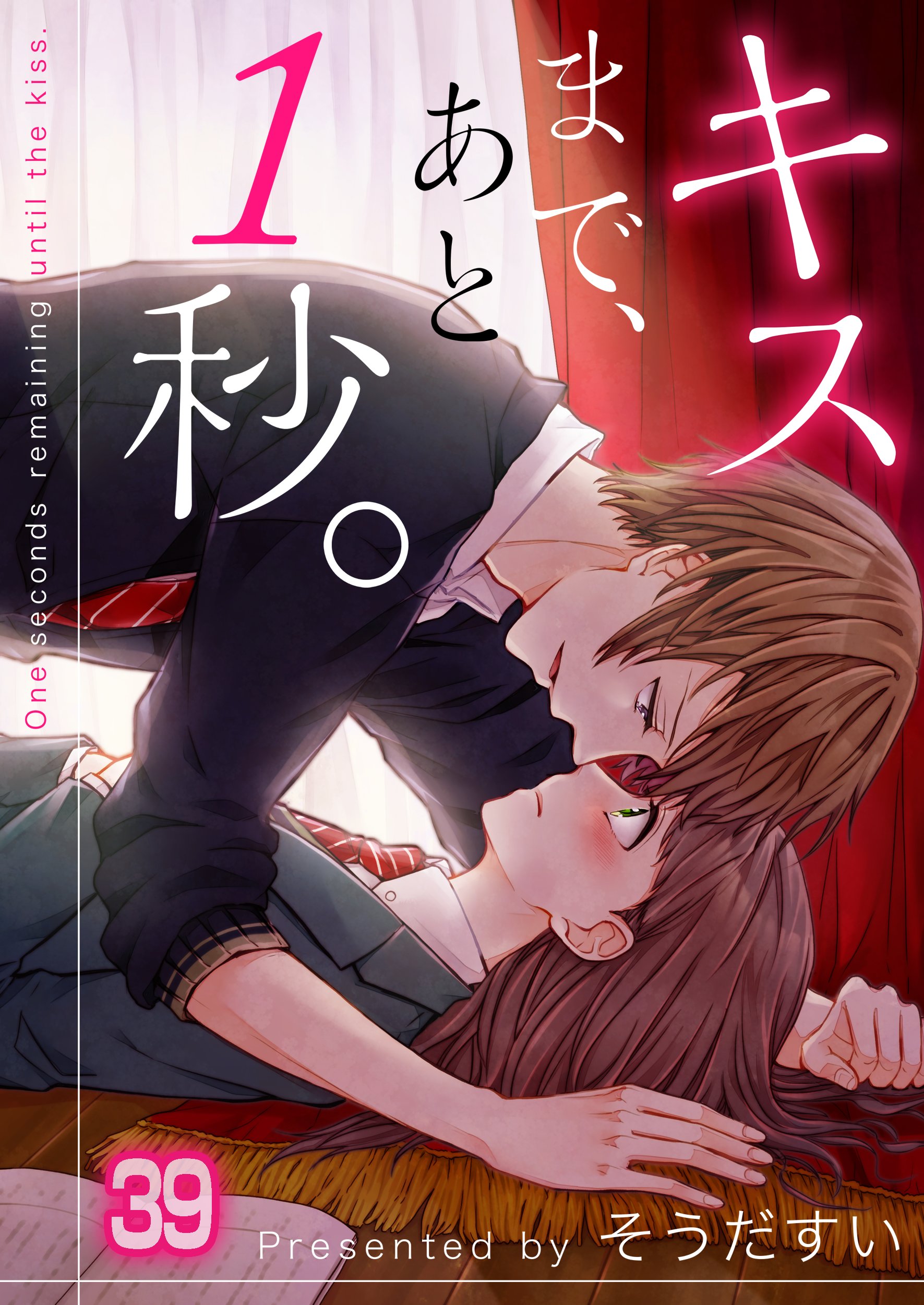 キスまで､あと1秒｡【フルカラー】39巻 - そうだすい - 少女マンガ 