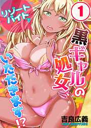 リゾートバイトで黒ギャルの処女、いただきます!?(1)